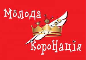 «Молода КороНація»